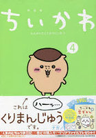 特装版 ちいかわ なんか小さくてかわ 4