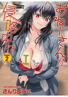 おねーさんが侵略中！？ Invade2
