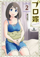 プロ嫁 2