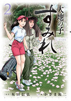 大地の子すみれ 2