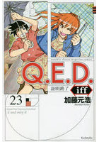 Q.E.D.iff 証明終了 23
