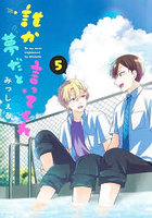 誰か夢だと言ってくれ 5