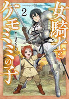 女騎士とケモミミの子 2