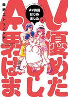 AV男優はじめました 6