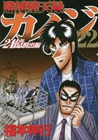 賭博堕天録カイジ 24億脱出編22