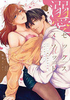 溺愛セックスメソッド エリート彼は甘 1