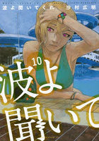 波よ聞いてくれ 10