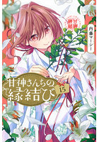 甘神さんちの縁結び 15