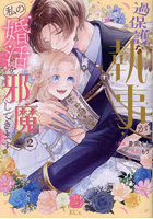 過保護な執事が私の婚活を邪魔してきます！ 2