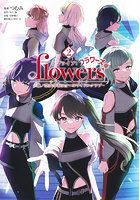 ラブライブ!flowers 蓮ノ空女学院スクールアイドルクラブ 2