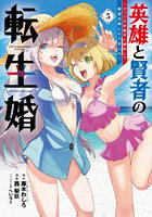 英雄と賢者の転生婚〜かつての好敵手と 5