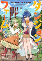 ダンジョン・ファーム〜家を追い出され 3