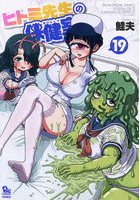 ヒトミ先生の保健室 19