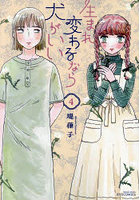 生まれ変わるなら犬がいい 4