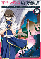 東サンディス旅客鉄道 馬車しかない異世界で鉄道会社はじめます 2