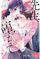 先生、私に堕ちてこい！ 3