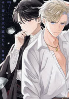 サレ妻シタ夫の恋人たち 7