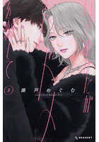 いっそあなたがトドメを刺して 3