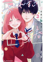 おくれまして青春 3