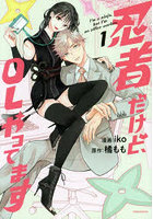 忍者だけど、OLやってます 1