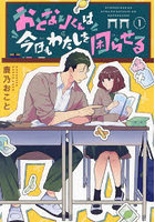 おとなりくんは今日もわたしを困らせる 1