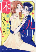 十九川くんが困らせてくる！ 2