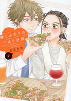 働くふたりのごほうび飯 2