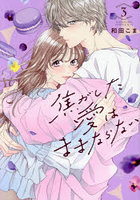 焦がした愛はままならない 3