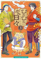 ひとひとがみ日々 3