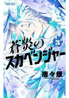 蒼炎のスカベンジャー 3