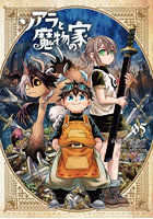 ソアラと魔物の家 05