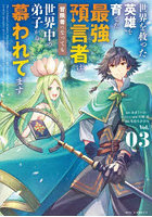 世界を救った英雄を育てた最強預言者は、冒険者になっても世界中の弟子から慕われてます Vol.03