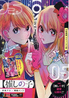 【推しの子】 5