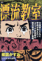 漂流教室 とざされた世界