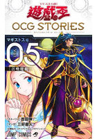 遊☆戯☆王OCG STORIES Vol.05