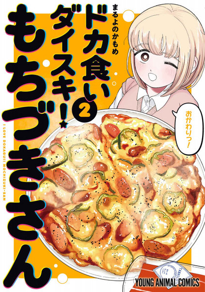 ドカ食いダイスキ！もちづきさん 2
