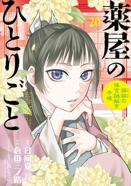 薬屋のひとりごと 猫猫の後宮謎解き手帳 20 薬屋のひとりごと 猫猫の後宮謎解き手帳 20