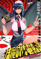 性魔討伐電影団 2