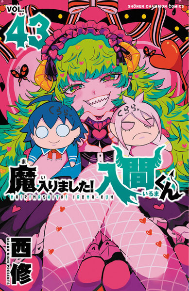 魔入りました!入間くん VOL.43 魔入りました!入間くん VOL.43