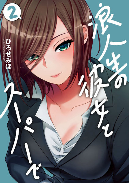 浪人生の彼女とスーパーで 2