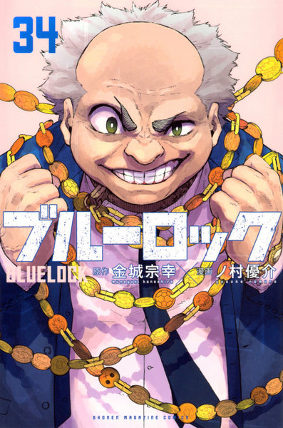 ブルーロック 34 ブルーロック 34