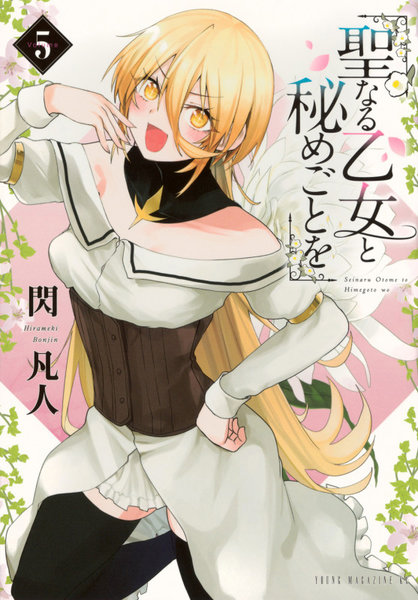 聖なる乙女と秘めごとを 5 聖なる乙女と秘めごとを 5