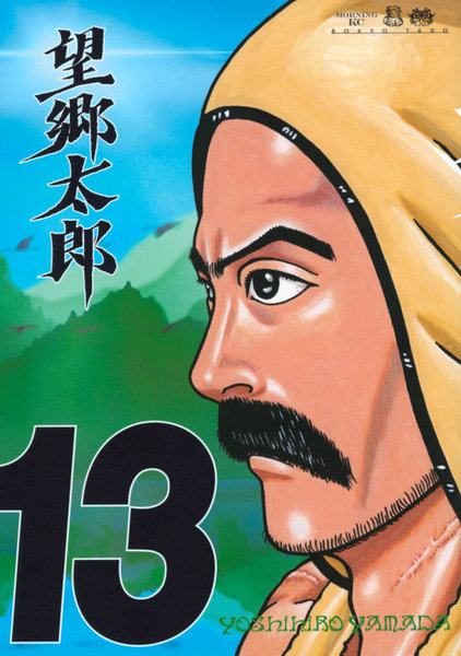 望郷太郎 13