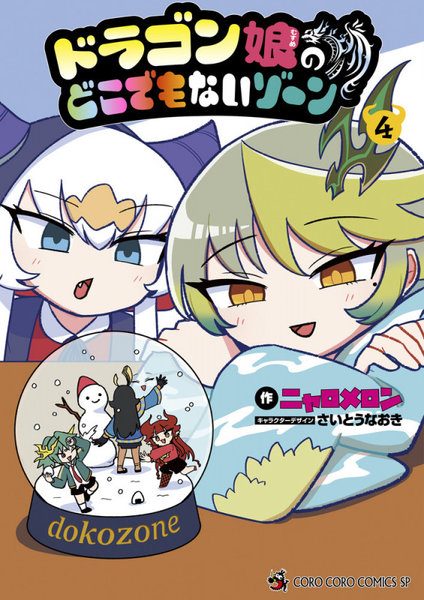 ドラゴン娘のどこでもないゾーン 4