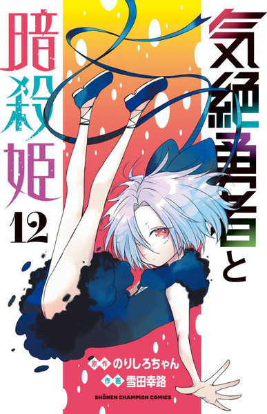 気絶勇者と暗殺姫 12