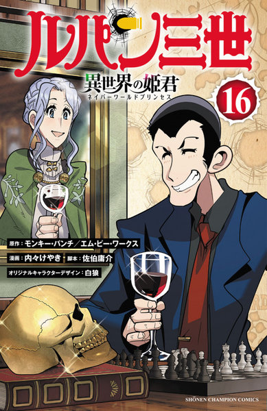 ルパン三世 異世界の姫君 16