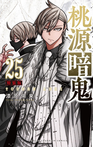 特別版 桃源暗鬼 25