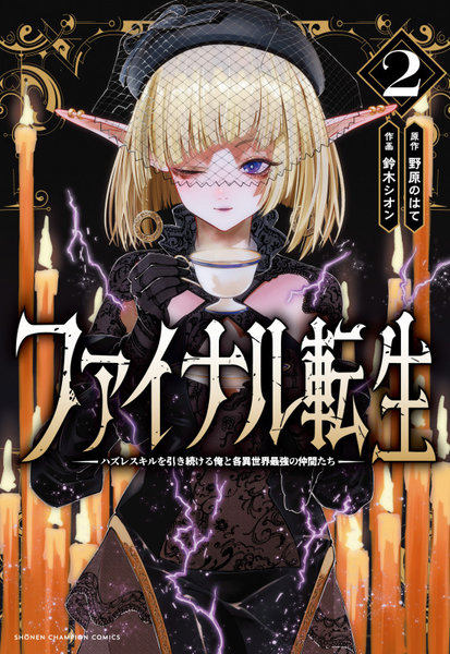 ファイナル転生〜ハズレスキルを引き続 2