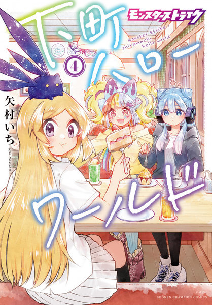 モンスターストライク 下町ハローワー 4