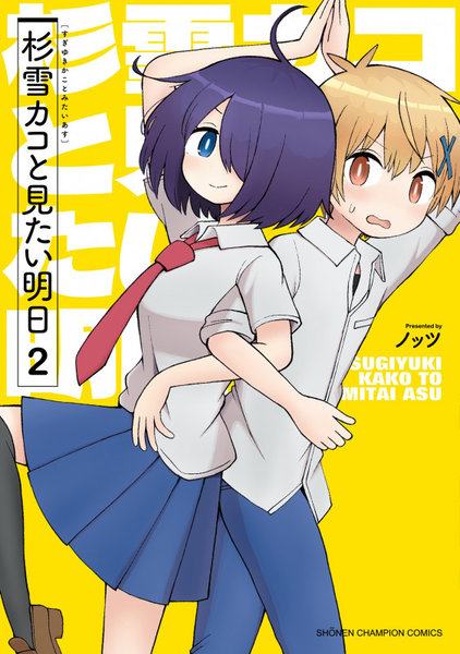杉雪カコと見たい明日 2